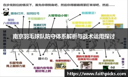 南京羽毛球队防守体系解析与战术运用探讨