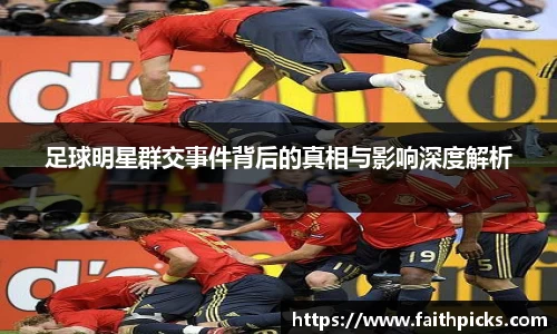 足球明星群交事件背后的真相与影响深度解析