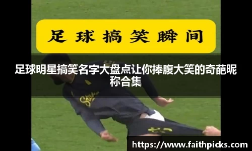足球明星搞笑名字大盘点让你捧腹大笑的奇葩昵称合集