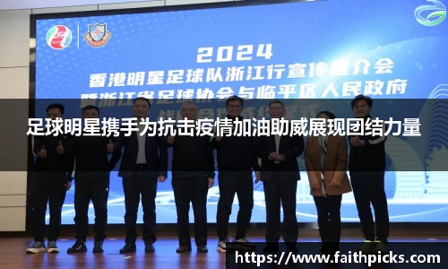 足球明星携手为抗击疫情加油助威展现团结力量