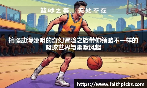 搞怪动漫姚明的奇幻冒险之旅带你领略不一样的篮球世界与幽默风趣
