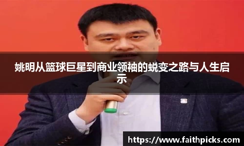 姚明从篮球巨星到商业领袖的蜕变之路与人生启示