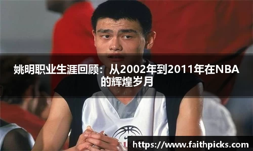 姚明职业生涯回顾：从2002年到2011年在NBA的辉煌岁月