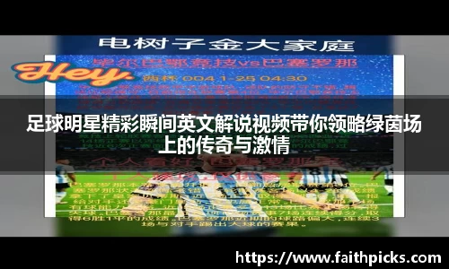 足球明星精彩瞬间英文解说视频带你领略绿茵场上的传奇与激情