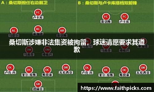 桑切斯涉嫌非法集资被拘留，球迷请愿要求其道歉