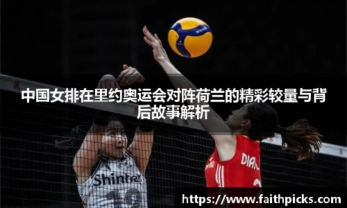 中国女排在里约奥运会对阵荷兰的精彩较量与背后故事解析