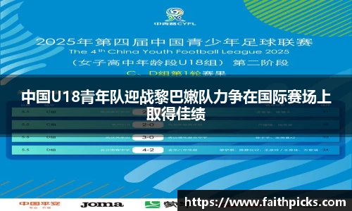 中国U18青年队迎战黎巴嫩队力争在国际赛场上取得佳绩