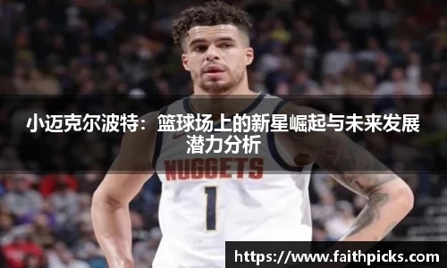 小迈克尔波特：篮球场上的新星崛起与未来发展潜力分析