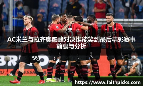 AC米兰与拉齐奥巅峰对决谁能笑到最后精彩赛事前瞻与分析