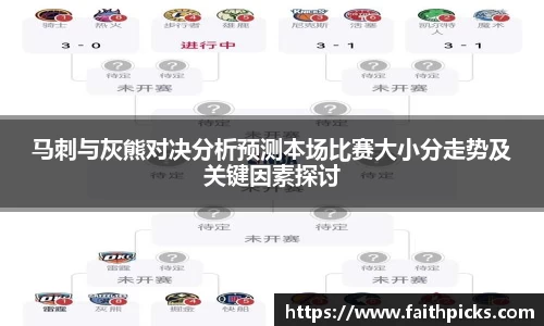 马刺与灰熊对决分析预测本场比赛大小分走势及关键因素探讨