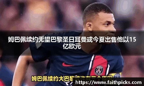 姆巴佩续约无望巴黎圣日耳曼或今夏出售他以15亿欧元