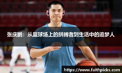 张庆鹏：从篮球场上的拼搏者到生活中的追梦人