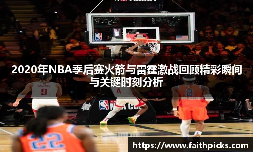 2020年NBA季后赛火箭与雷霆激战回顾精彩瞬间与关键时刻分析