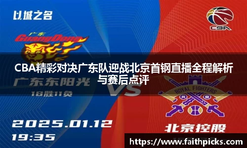CBA精彩对决广东队迎战北京首钢直播全程解析与赛后点评