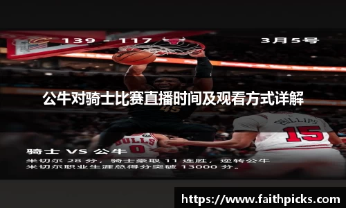 公牛对骑士比赛直播时间及观看方式详解