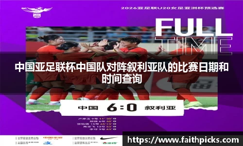 中国亚足联杯中国队对阵叙利亚队的比赛日期和时间查询