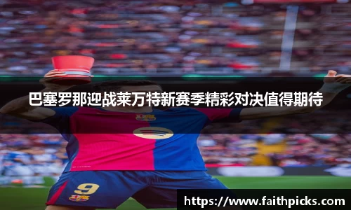 巴塞罗那迎战莱万特新赛季精彩对决值得期待