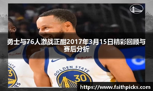 勇士与76人激战正酣2017年3月15日精彩回顾与赛后分析