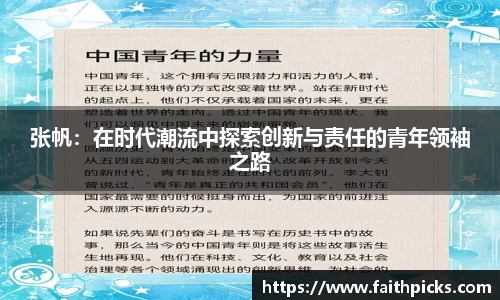 张帆：在时代潮流中探索创新与责任的青年领袖之路