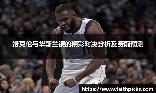 洛克伦与华斯兰德的精彩对决分析及赛前预测