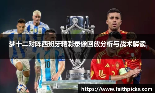 梦十二对阵西班牙精彩录像回放分析与战术解读