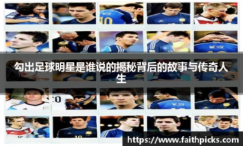 勾出足球明星是谁说的揭秘背后的故事与传奇人生
