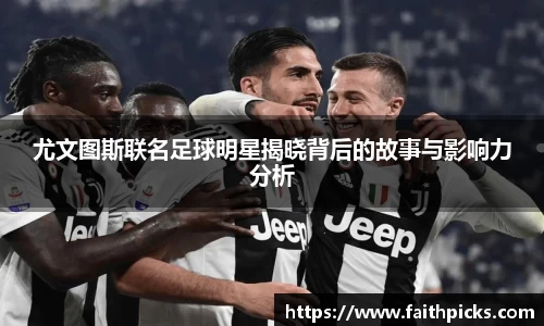 尤文图斯联名足球明星揭晓背后的故事与影响力分析