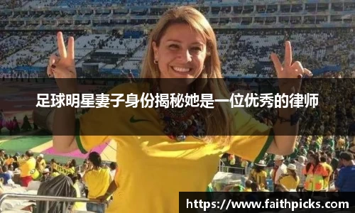 足球明星妻子身份揭秘她是一位优秀的律师
