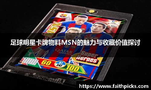 足球明星卡牌物料MSN的魅力与收藏价值探讨