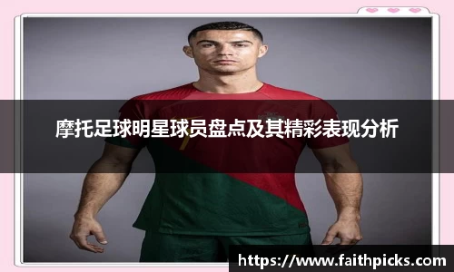 摩托足球明星球员盘点及其精彩表现分析