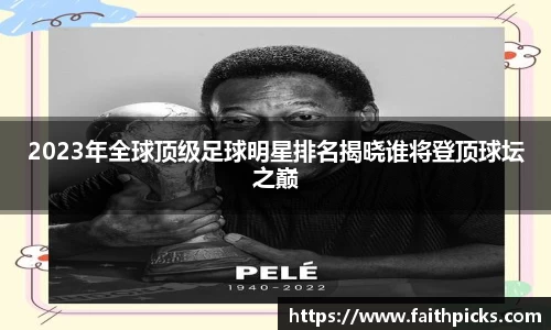 2023年全球顶级足球明星排名揭晓谁将登顶球坛之巅