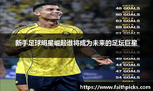 新手足球明星崛起谁将成为未来的足坛巨星