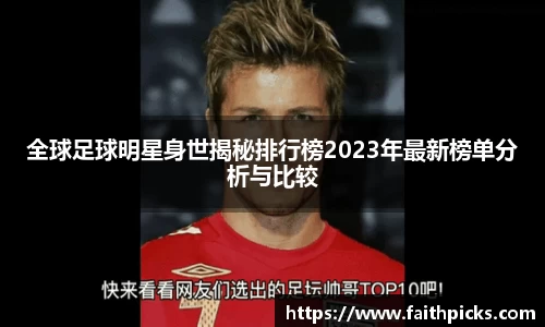 全球足球明星身世揭秘排行榜2023年最新榜单分析与比较