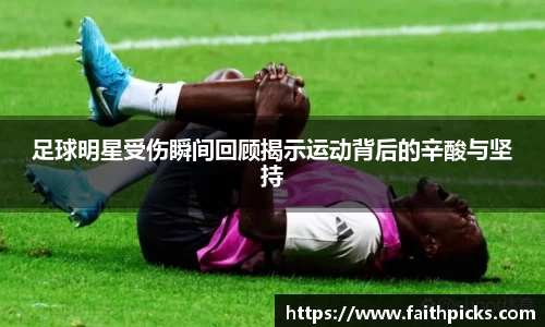 足球明星受伤瞬间回顾揭示运动背后的辛酸与坚持