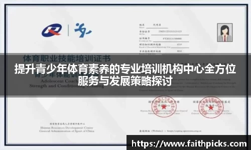 提升青少年体育素养的专业培训机构中心全方位服务与发展策略探讨