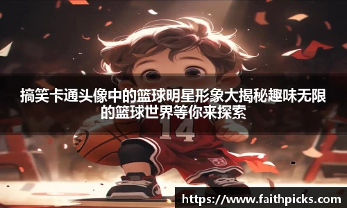搞笑卡通头像中的篮球明星形象大揭秘趣味无限的篮球世界等你来探索