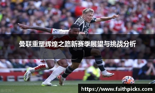 曼联重塑辉煌之路新赛季展望与挑战分析
