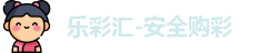乐彩汇